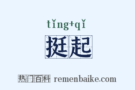 挺起是什么意思的图片
